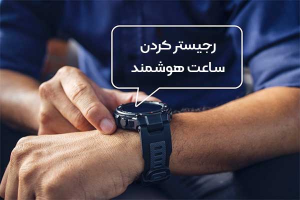 رجیستر کردن ساعت هوشمند