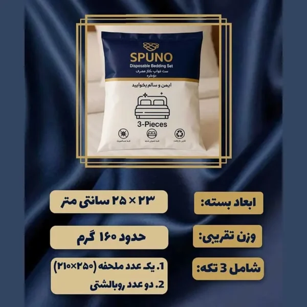 ملحفه ست خواب یکبار مصرف دو نفره