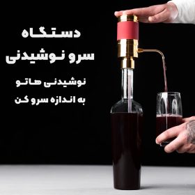 پمپ الكترونيكی سرو نوشيدنی