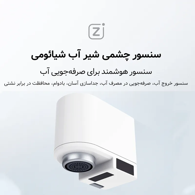 سرشیر هوشمند اتومات کاهنده مصرف آب – تبدیل شیر معمولی به شیر اتوماتیک کممصرف