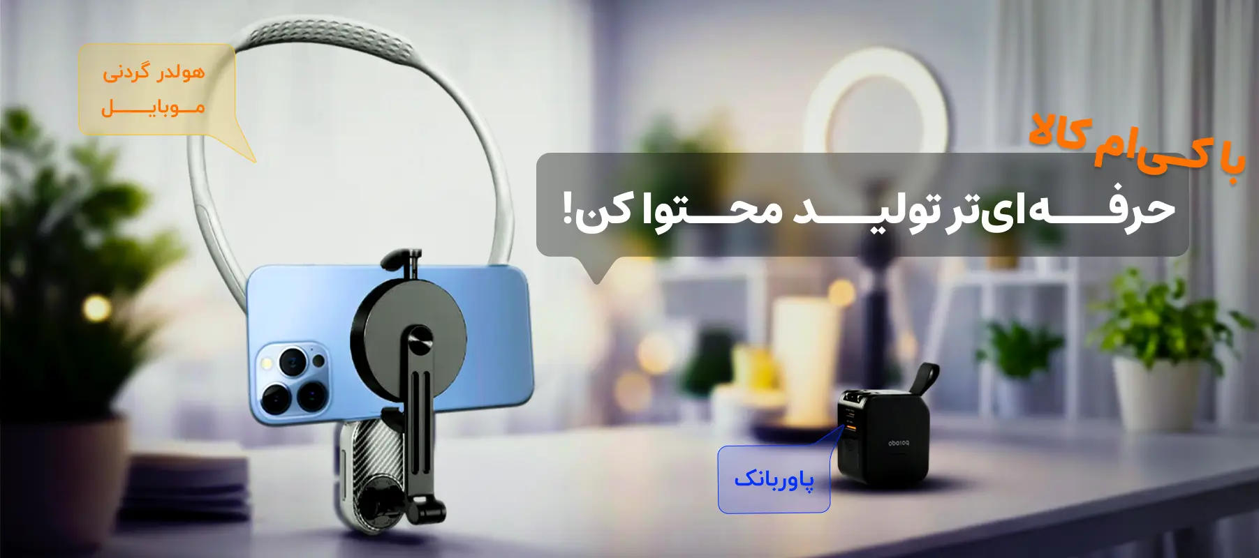 بنر هولدر و پاوربانک