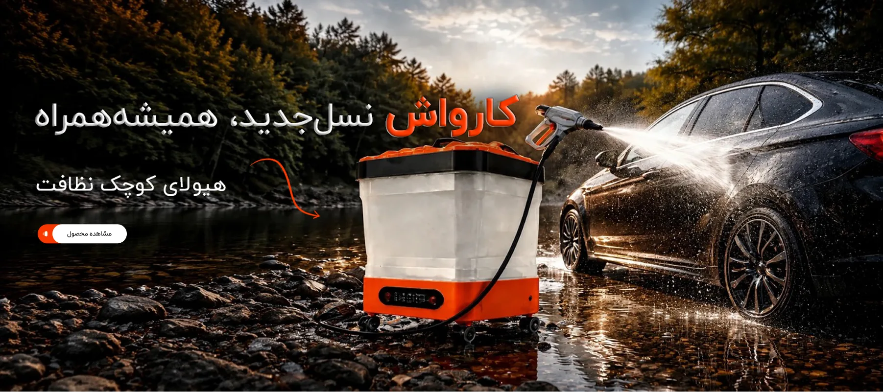 کارواش شارژی