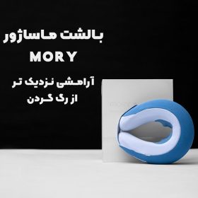 ماساژور گردن موری