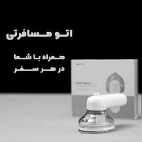 اتو مسافرتی