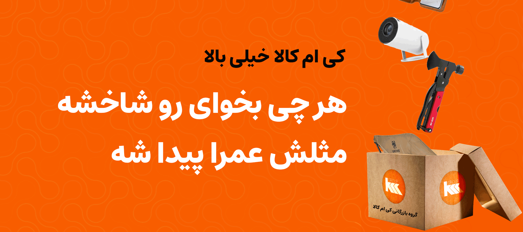 بازرگانی کی ام کالا - خرید انواع محصولات کابردی و تکنولوژی