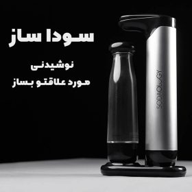 سوداساز سازنده نوشابه و آب گازدار