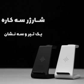 شارژر همزمان گوشی،ساعت، ایربادز GoTravel2