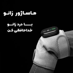 ماساژور زانو