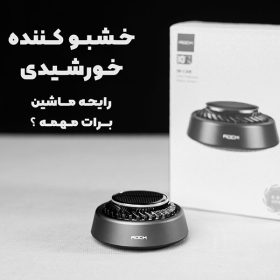 خوشبوکننده خورشیدی خودرو نسخه چرخشی رایحه پخش کن ROCK IN CAR
