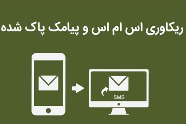  اس‌ام‌اس‌های پاک‌شده