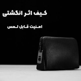 کیف پاسپورتی چرمی اثر انگشتی fingerprint